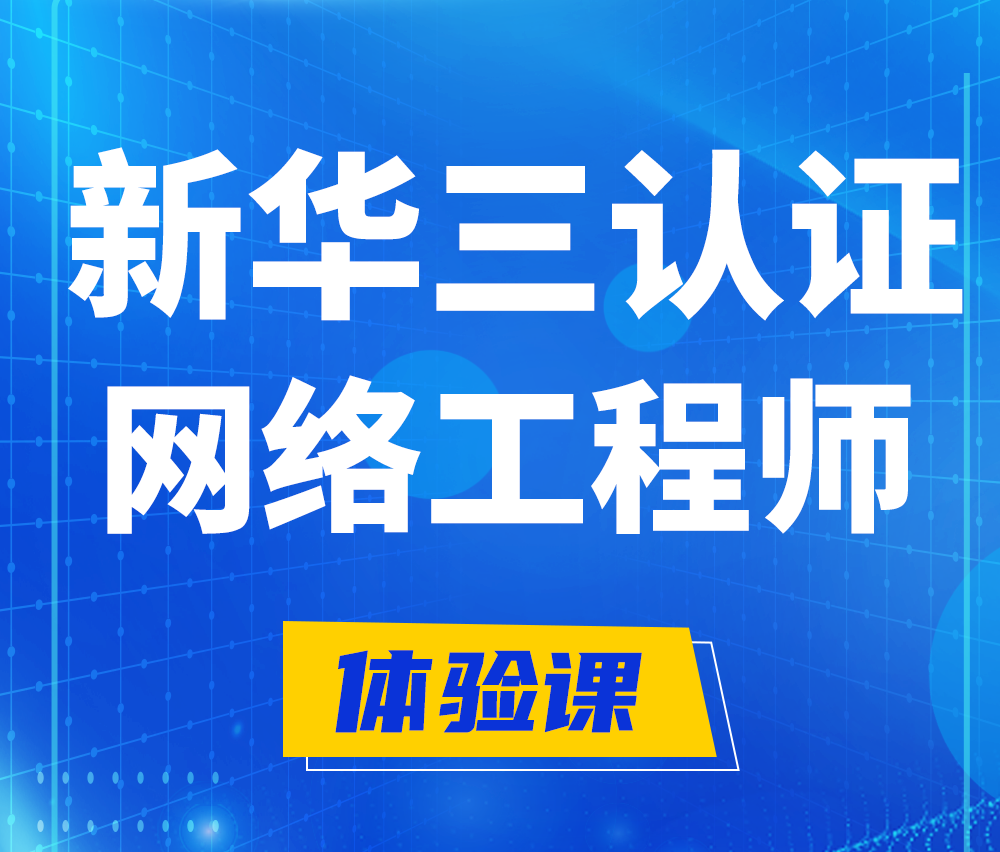  湛江新华三认证网络工程培训课程